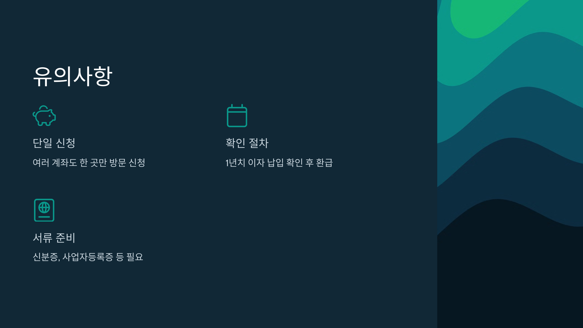 유의사항