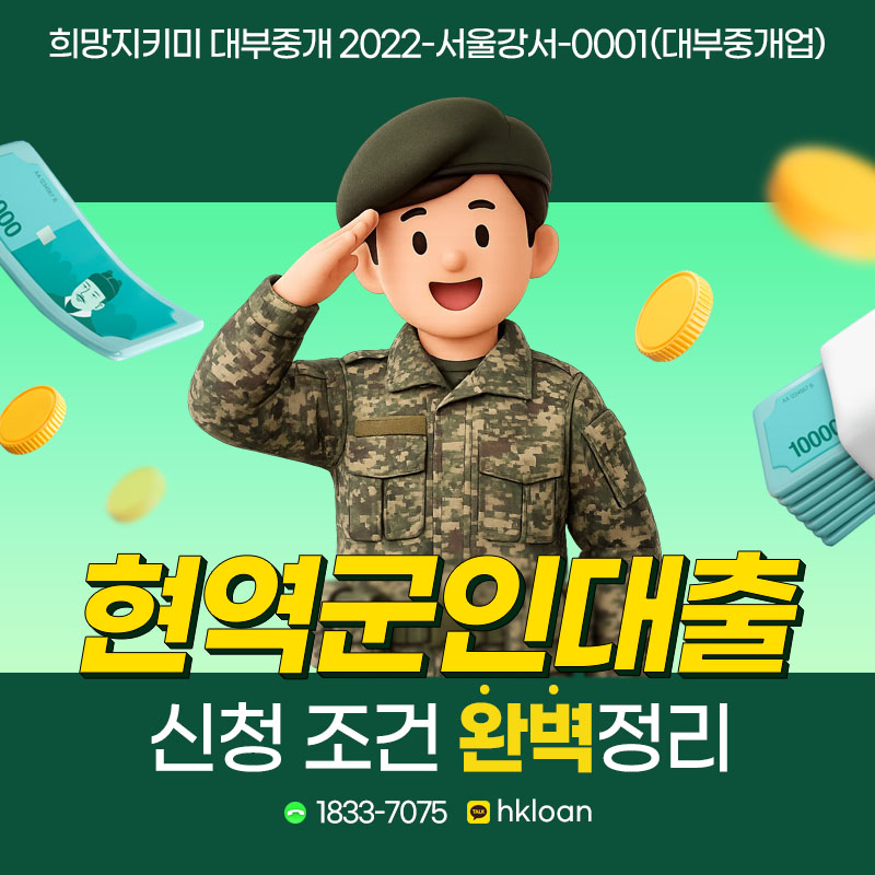 현역군인대출 신청 조건 완벽 정리