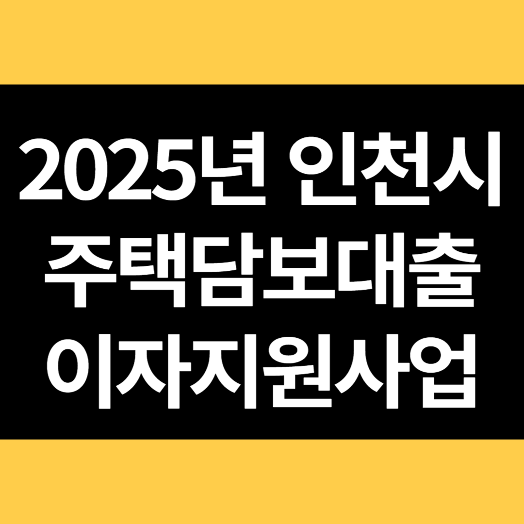 2025년 인천시 주택담보대출 이자지원사업 썸네일