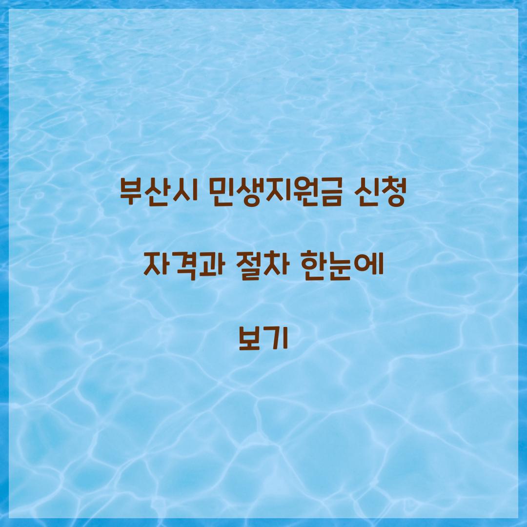 부산시 민생지원금 신청 자격