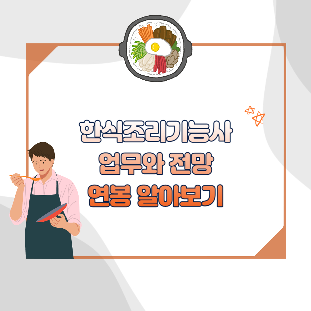 한식조리기능사 업무와 전망 섬네일
