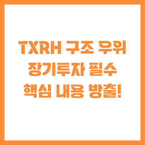 TXRH의 구조적 우위 장기투자 기회..