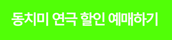 동치미연극티켓예매방법