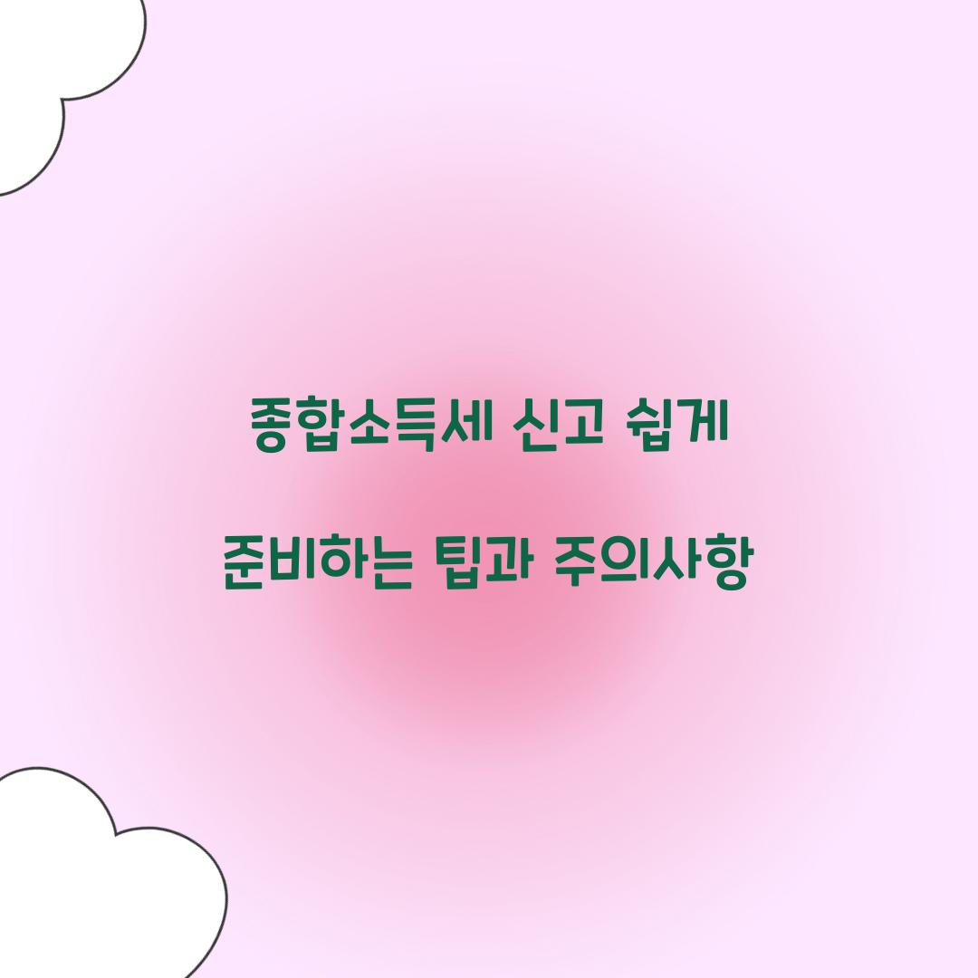 종합소득세 신고