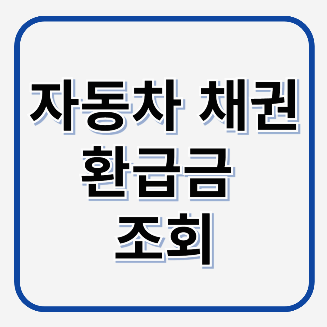 자동차 채권 환급금 조회