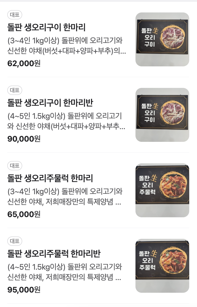 용인맛집 성산오리돌판 메뉴