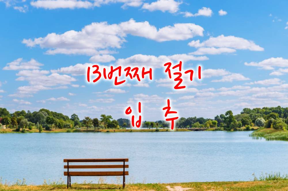 가을절기 입추