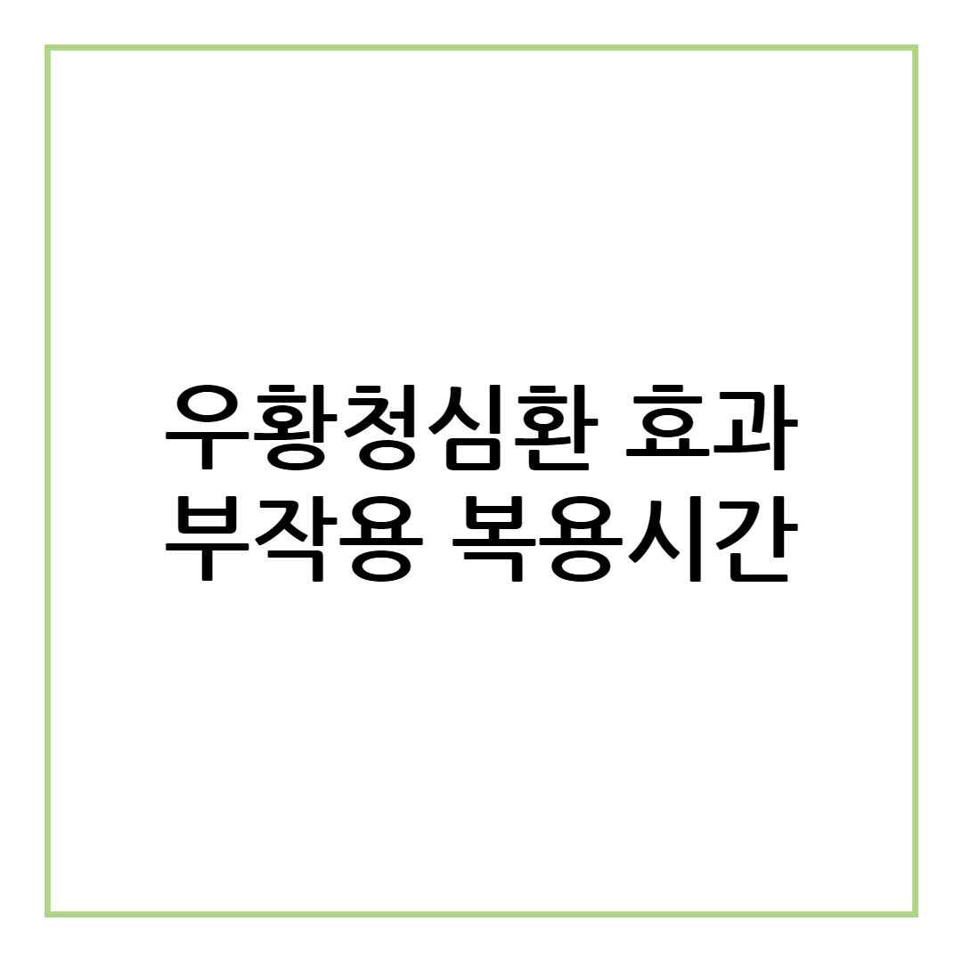 우황청심환 효과