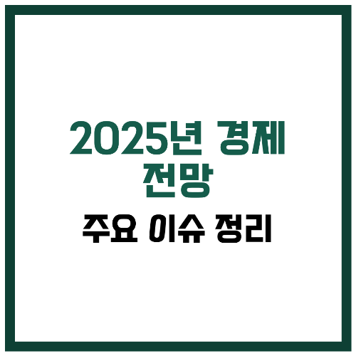 2025년 경제 전망