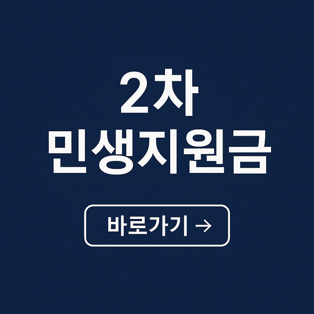2차 민생회복 지원금 지급시기 및 지급대상 관련 사진