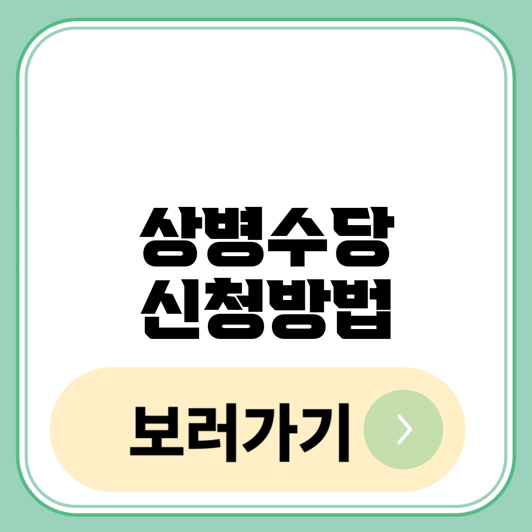 상병수당 신청방법