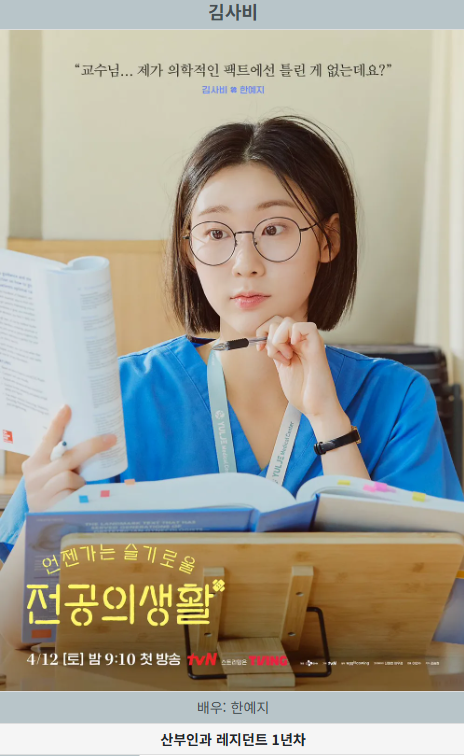 언젠가는 슬기로울 전공의생활 드라마 김사비