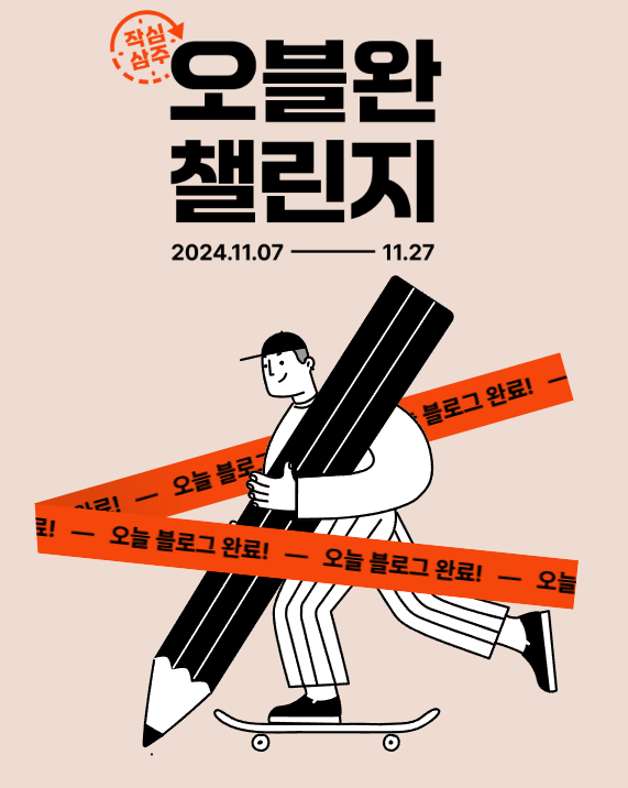 오블완 챌린지