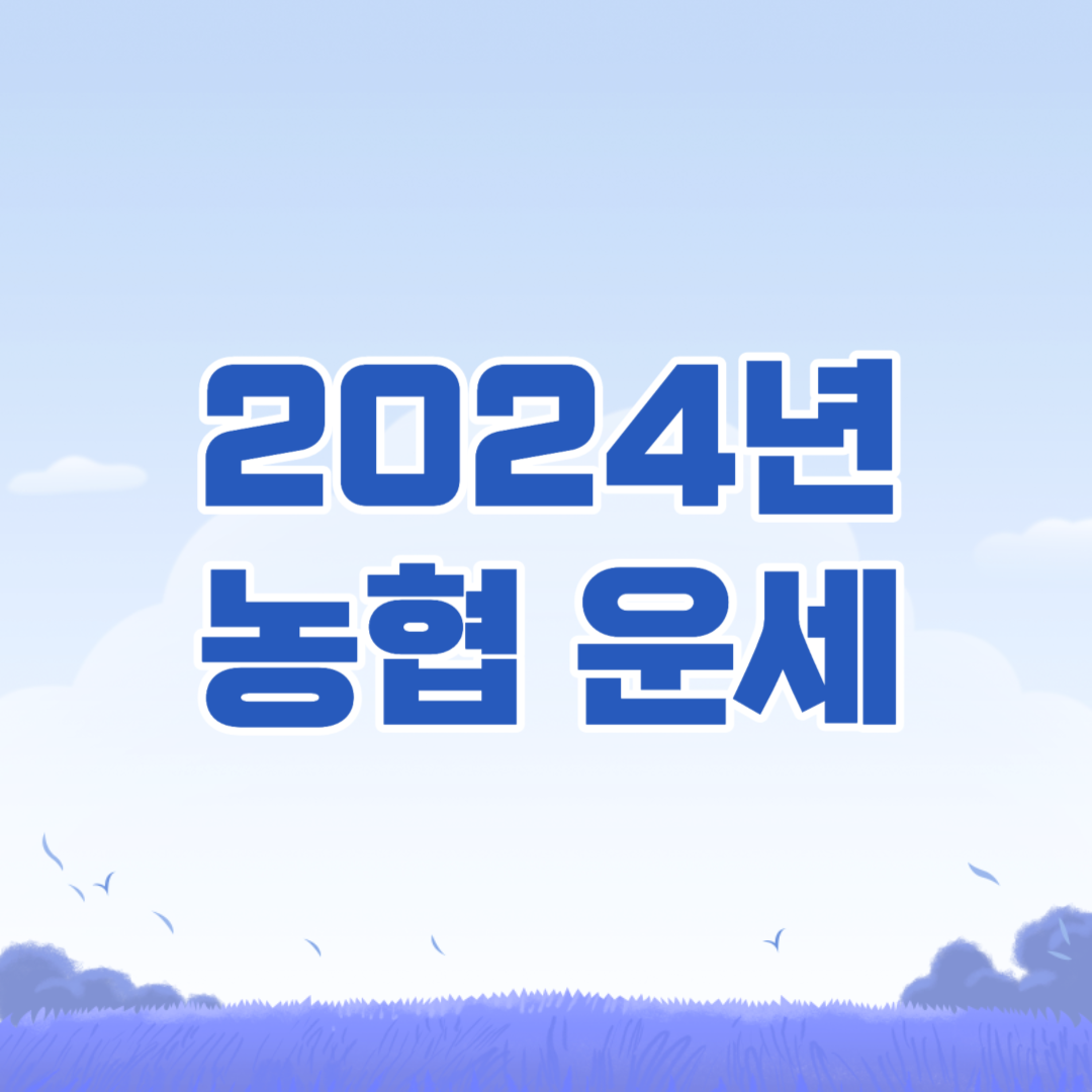 2024년-농협-무료-운세