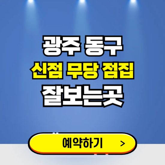 광주 동구 유명한 점집 예약하는 곳 ❘ 용한 신점 무당 신년운세 잘보는 곳 추천