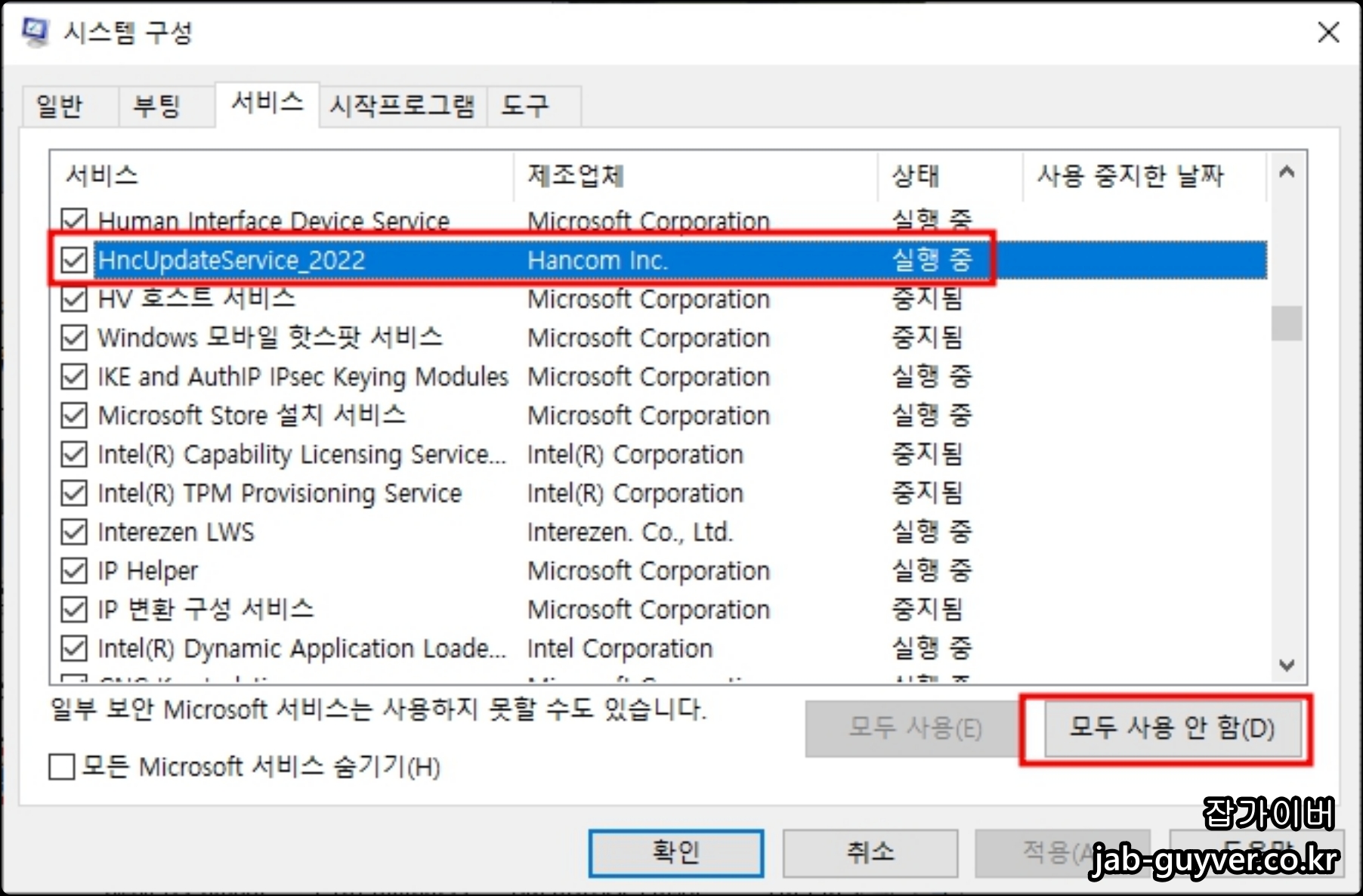 Windows 서비스에서 HncUpdateService 사용 안 함 설정