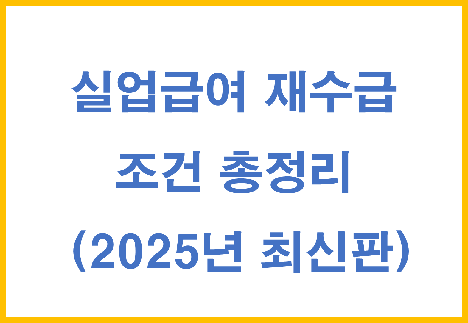 실업급여 재수급 조건 총정리: 다시 받을 수 있는 기준은? (2025년 최신판)