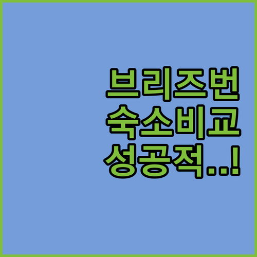 브리즈번 사우스 뱅크 숙소 5곳 비교..