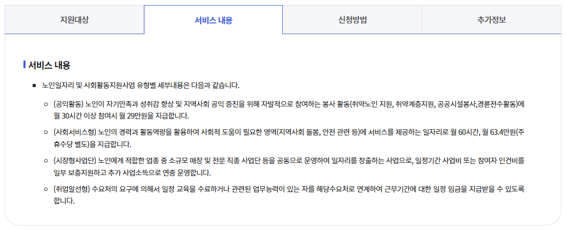 노인일자리 및 사회활동 지원사업