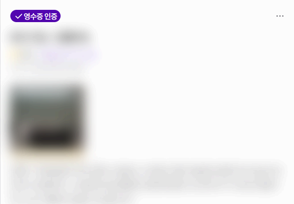 모두닥 영수증 리뷰 사진