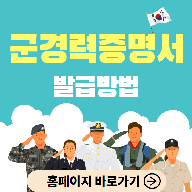 군경력증명서 발급방법