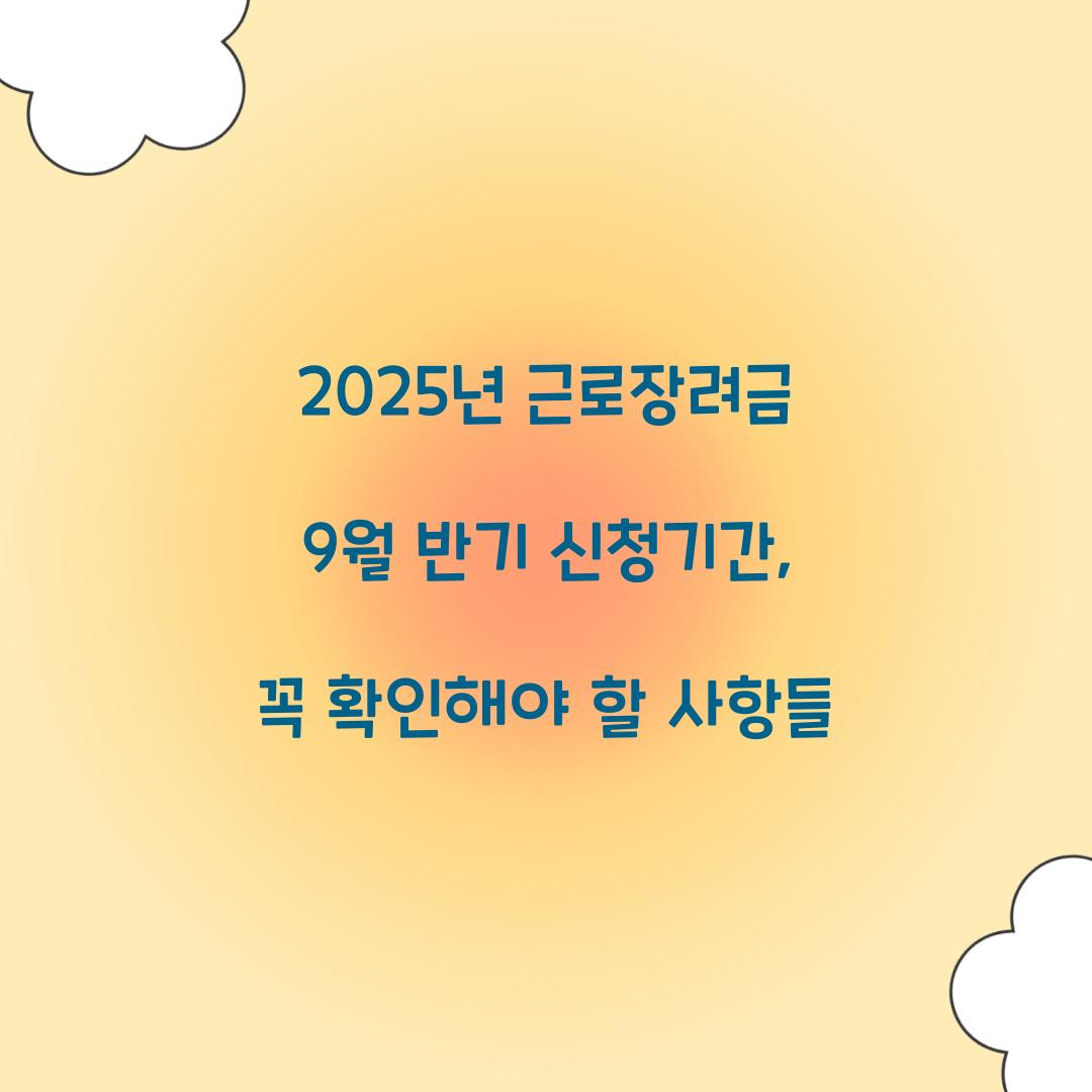 2025년 근로장려금 9월 반기 신청기간