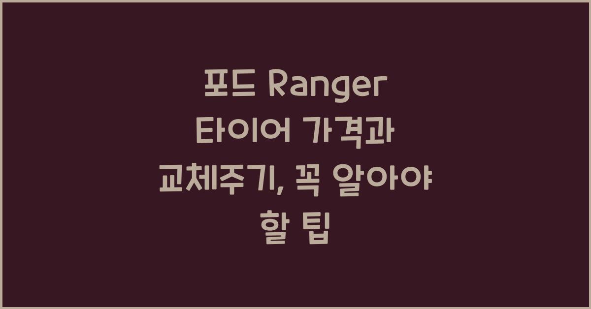 포드 Ranger 타이어 가격, 교체주기