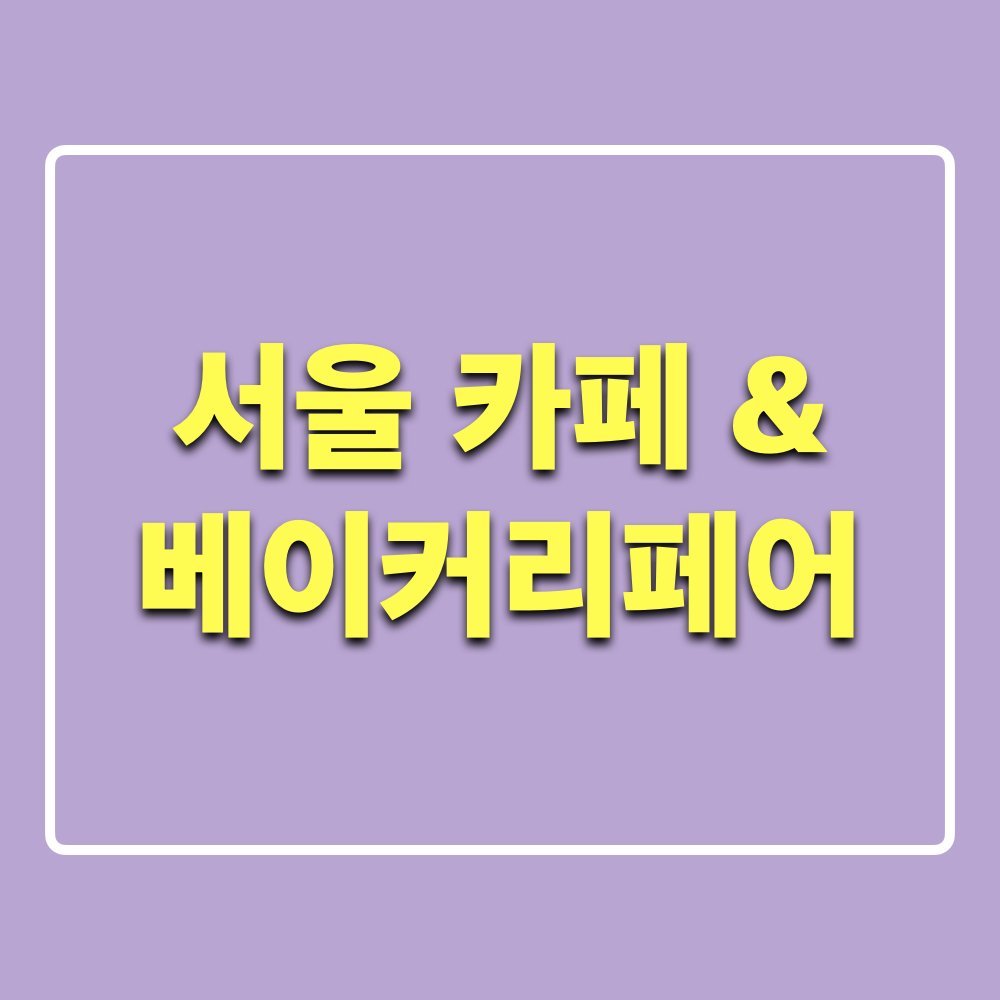 2025_서울_카페_베이커리페어