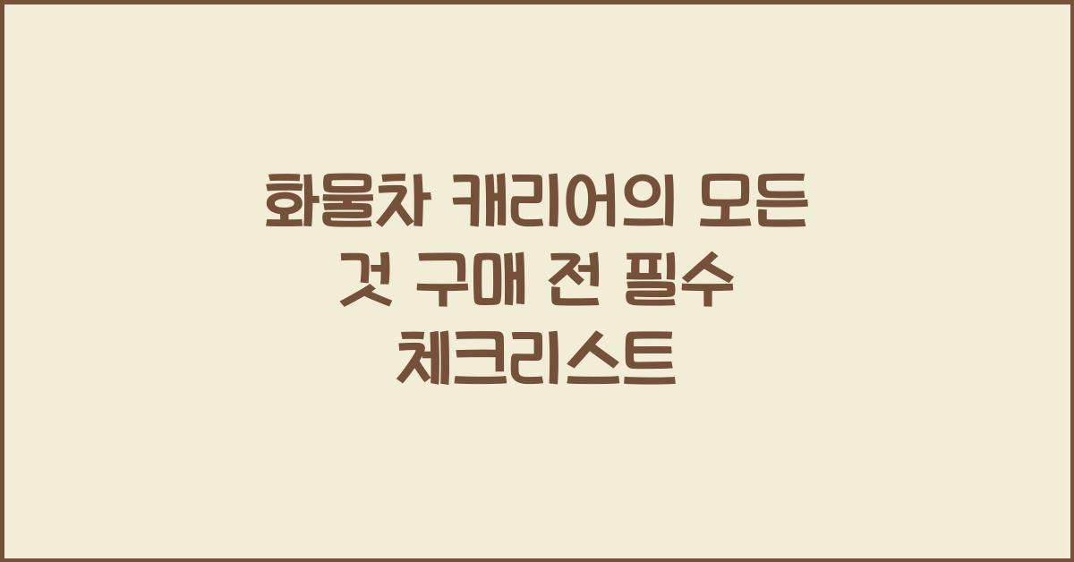 화물차 캐리어