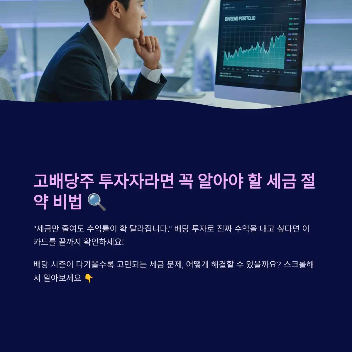 고배당주 투자자라면 반드시 알아야 할 배당소득 절세 방법