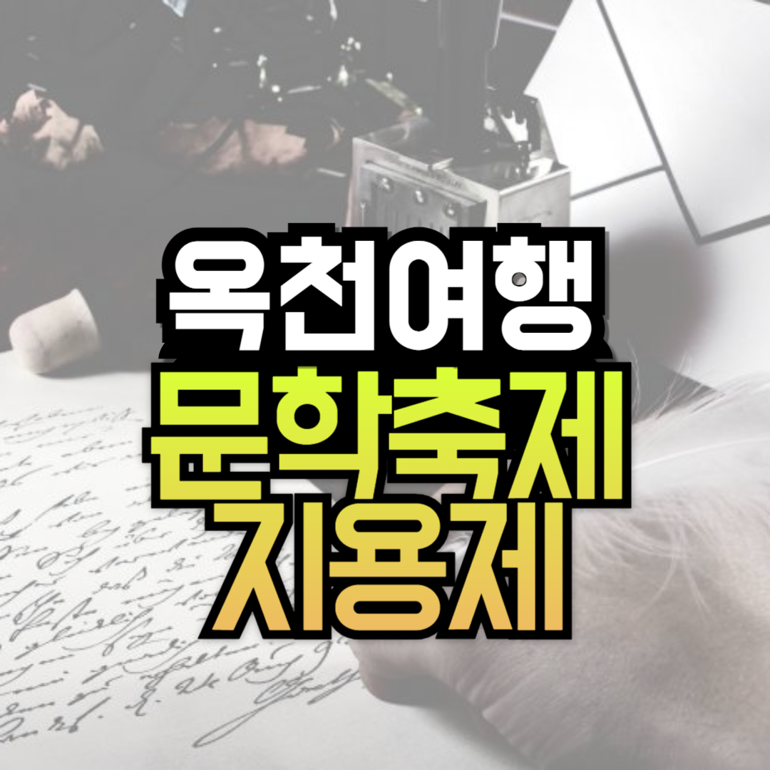 5월 문학축제 옥천 지용제 참여 방법