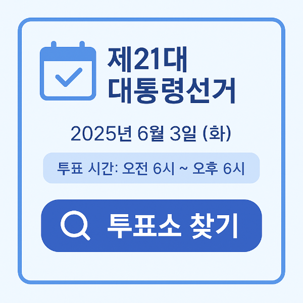 21대 대통령 선거 투표소 장소 찾기