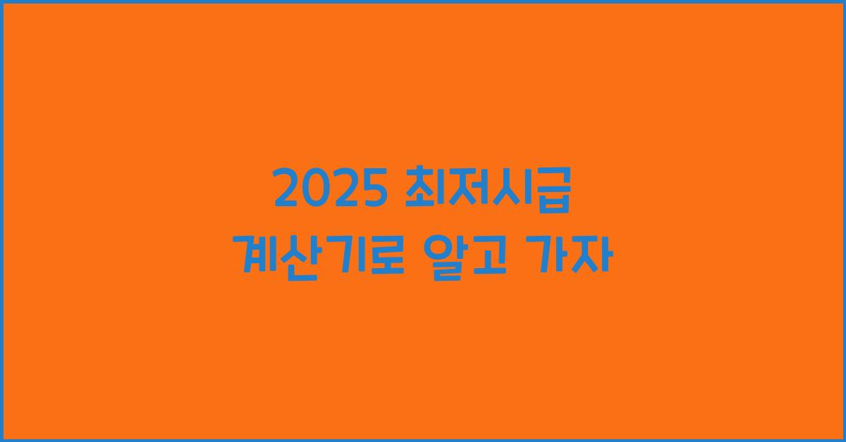 2025 최저시급 계산기