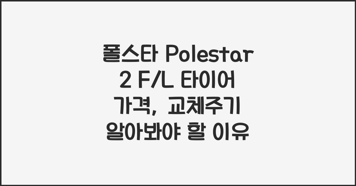 폴스타 Polestar 2 F/L 타이어 가격, 교체주기