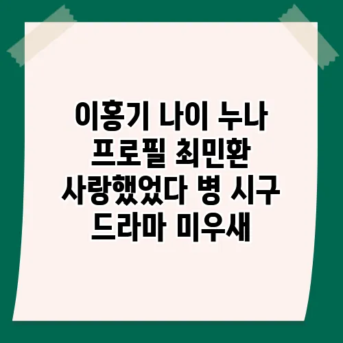 이홍기 나이 누나 프로필 최민환 사랑했었다 병 시구 드라마 미우새