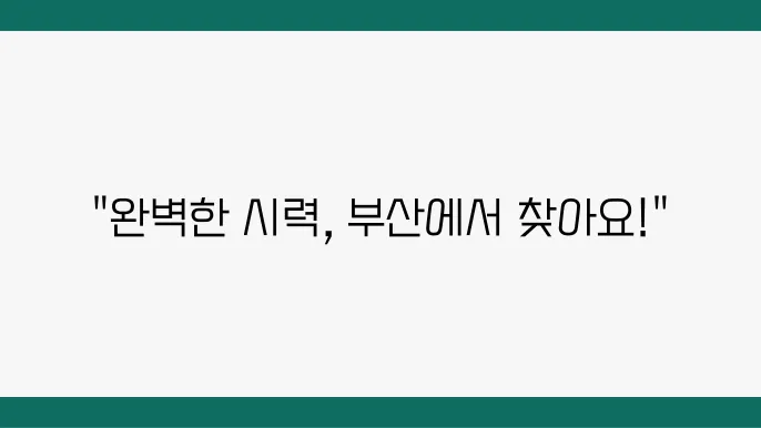 스마일 라식과 렌즈삽입술 정보