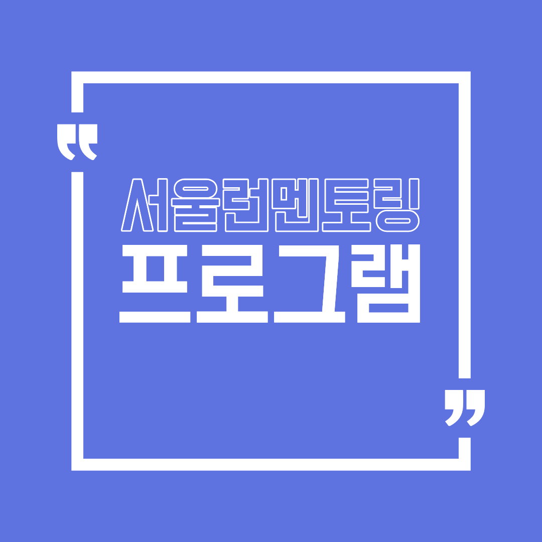 서울런 멘토링 프로그램 활용방법