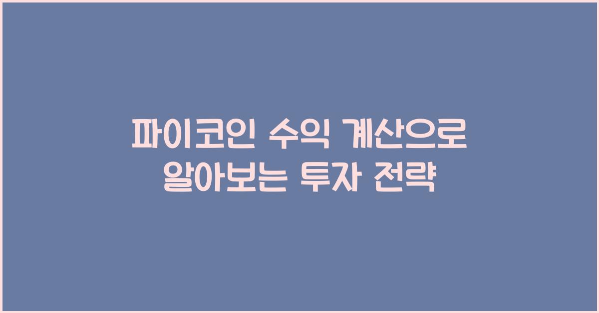 파이코인 수익 계산