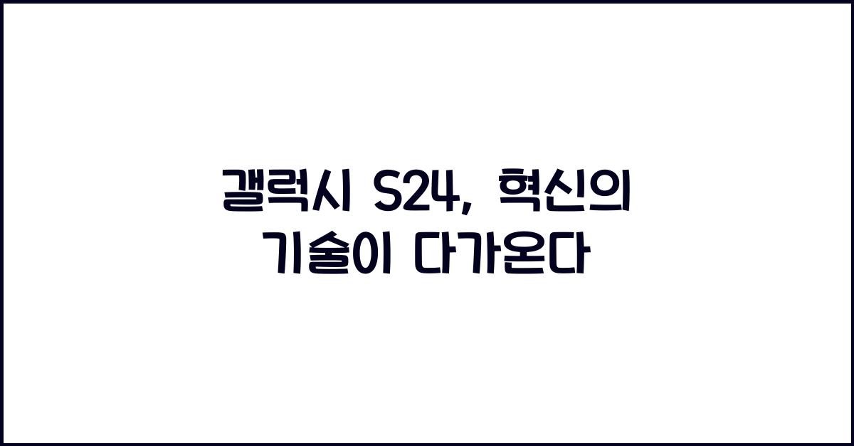 갤럭시 S24