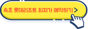 속초 롯데리조트 최저가