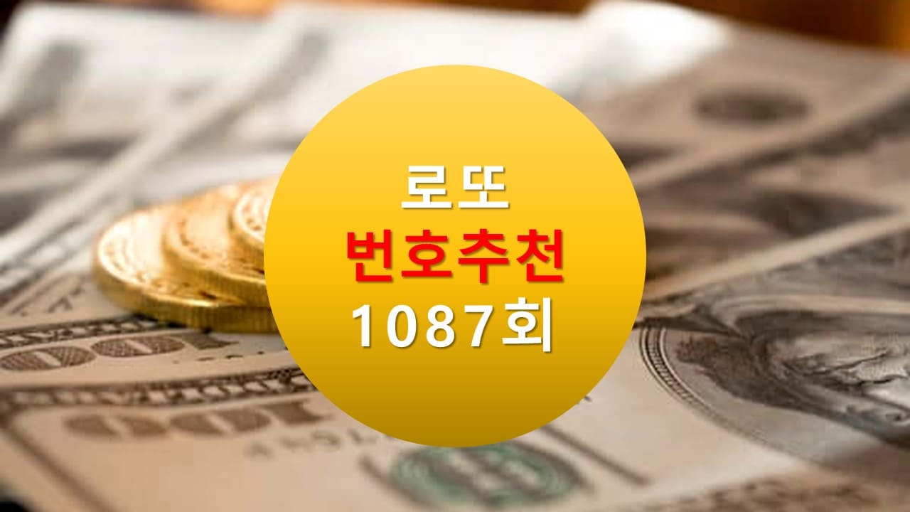 1086회 로또당첨번호조회 1087회 번호추천(무료)