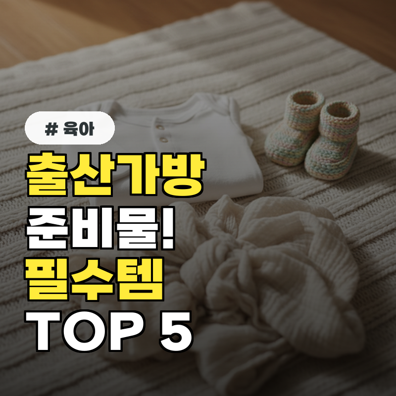 출산가방 준비물, 남들은 몰랐던 의외의 필수템 TOP 5
