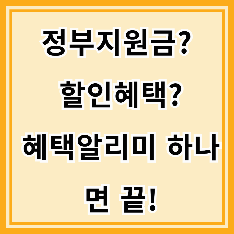 2025 혜택알리미 앱 다운로드 방법 및 꿀팁! 정부 지원금·할인 정보 한눈에 확인