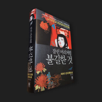 마쓰다 신조 저, '잘린 머리처럼 불길한 것'