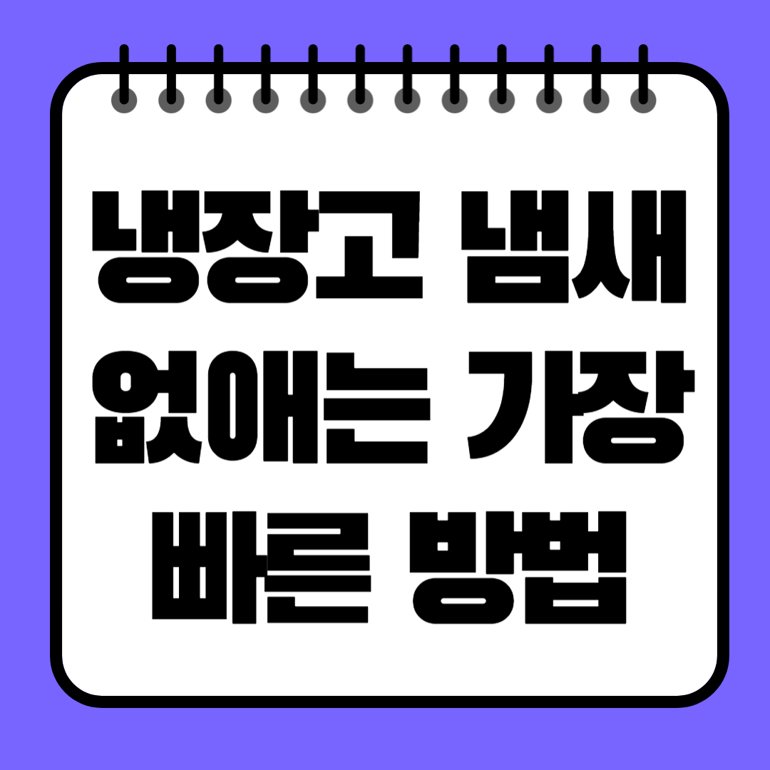 냉장고 냄새 없애는 가장 빠른 방법