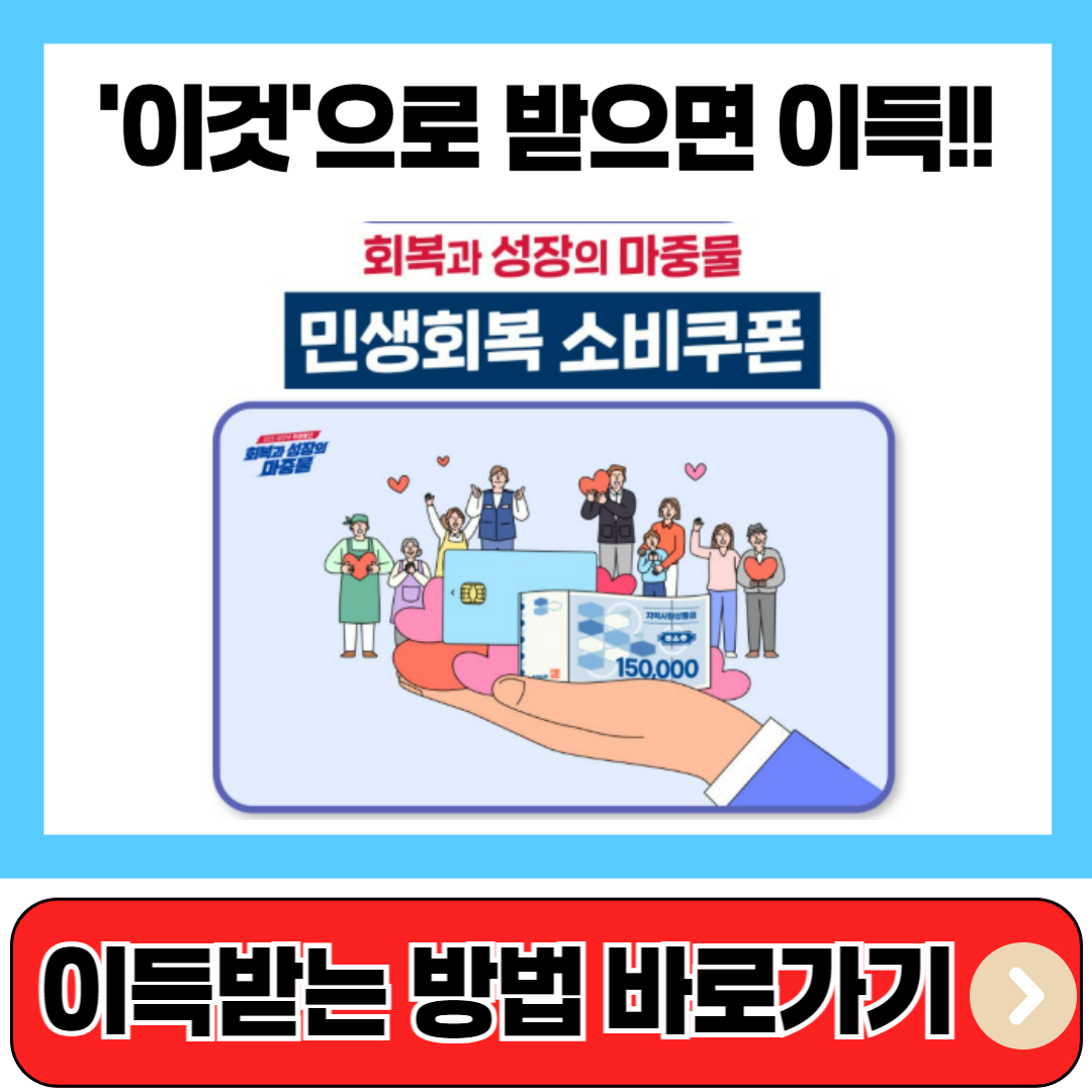 민생회복 소비쿠폰 '이것'으로 2배 이득보는 꿀팁
