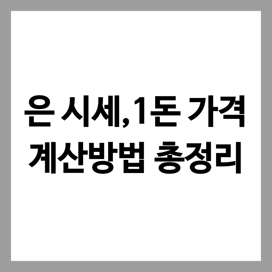 은 시세 한돈 가격 계산하는 방법을 알려주는 글의 썸네일