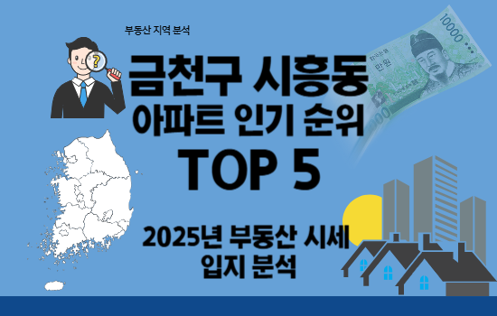 금천구 시흥동 아파트 인기 순위 2025년 부동산 시세 입지 분석