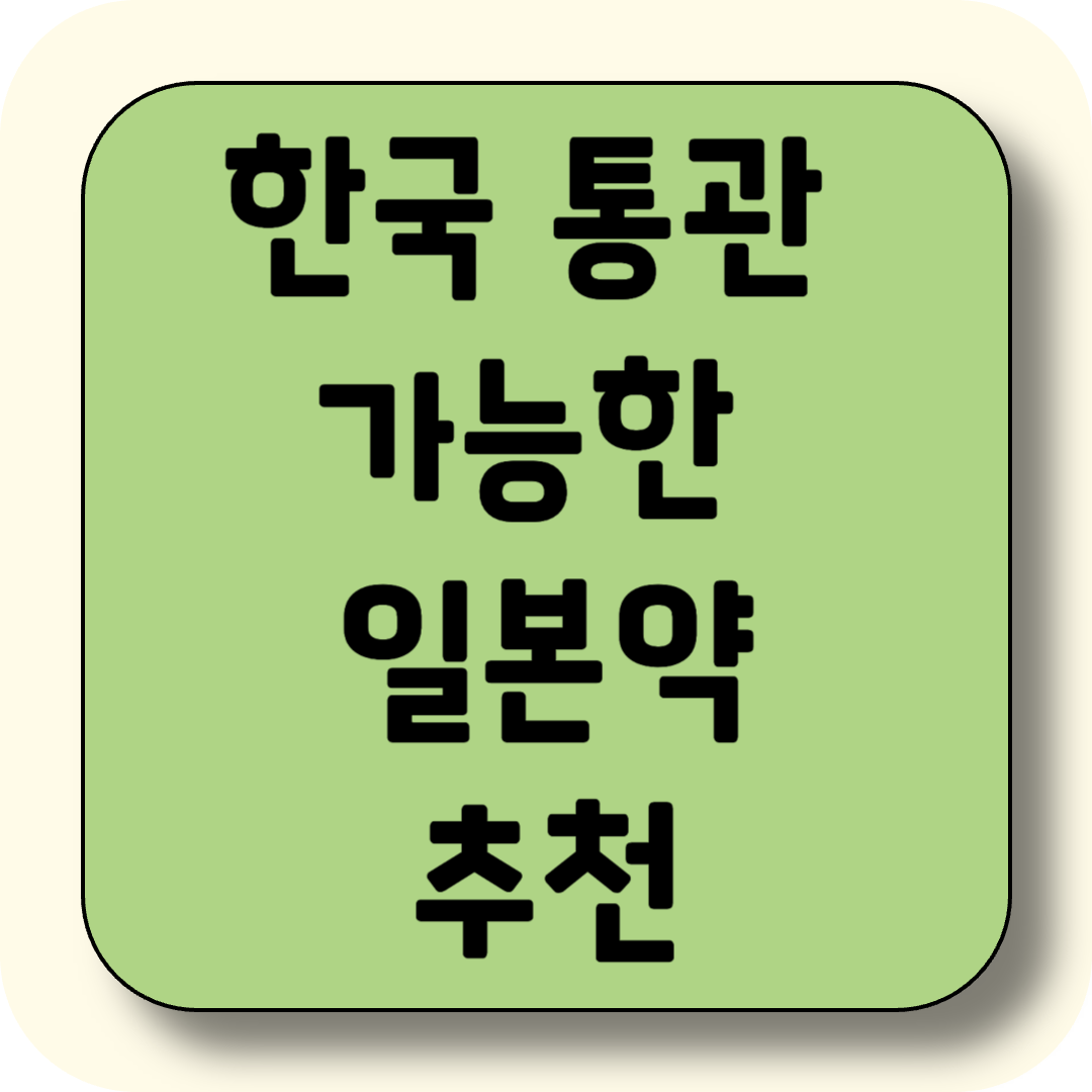 일본 여행 필수 쇼핑템! 한국 반입 가능한 일본 약 추천 베스트 10