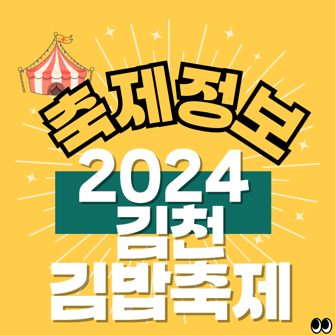 김천김밥축제 썸네일